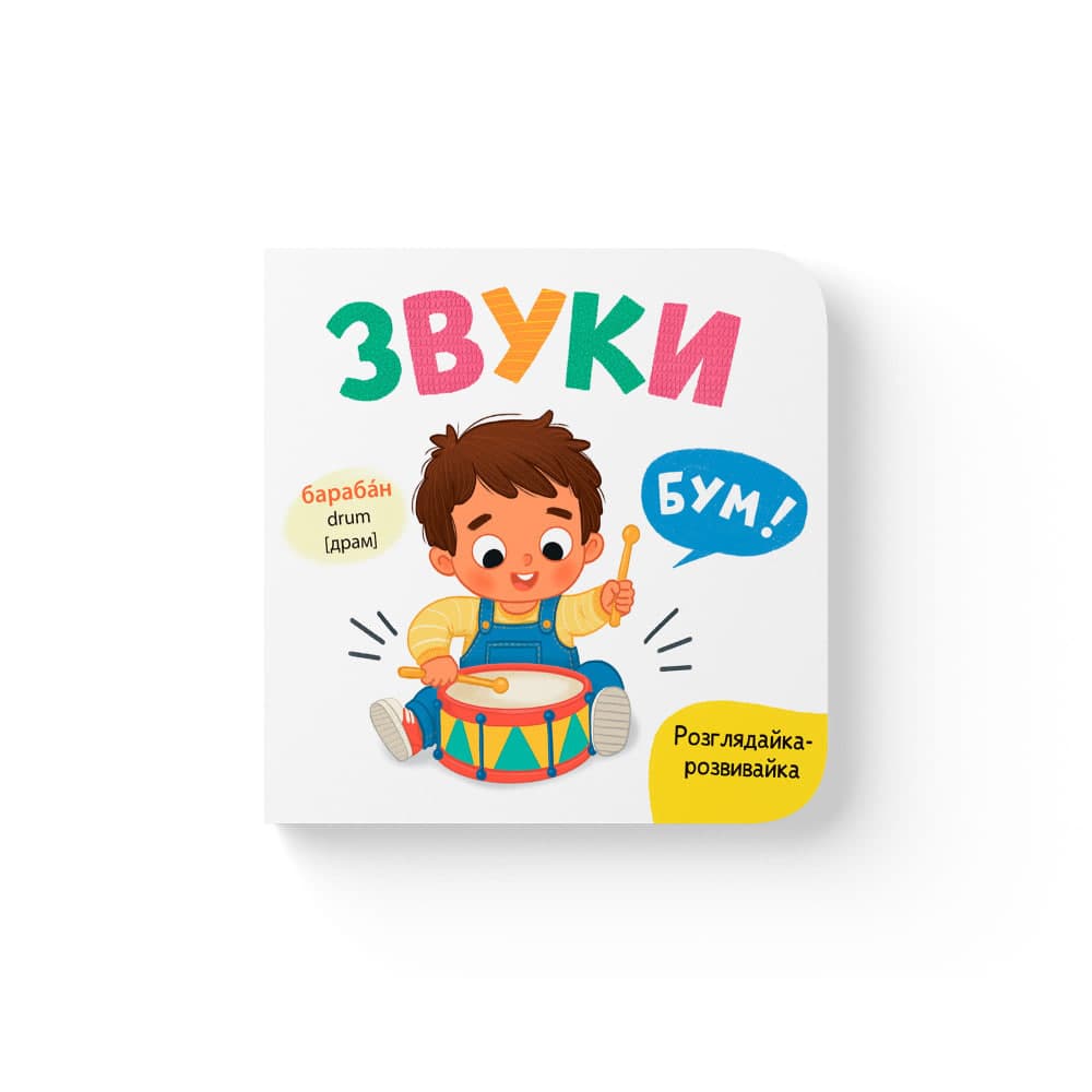 Книжка В6 "Розглядайка-розвивайка. Звуки" №6710/Кристал Бук — купити | Канцелярський Сад