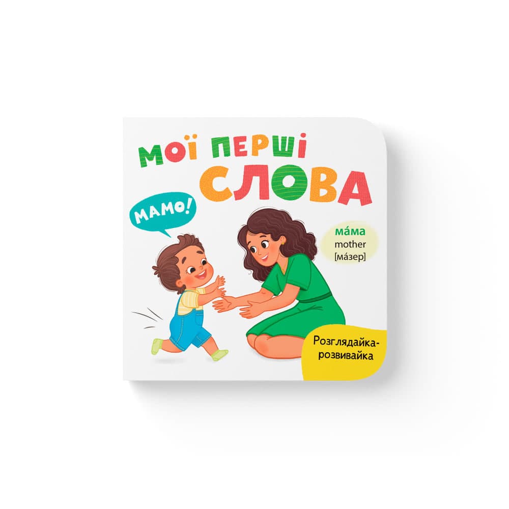 Книжка В6 "Розглядайка-розвивайка.Мої перші слова" №6734/Кристал Бук — купити | Канцелярський Сад