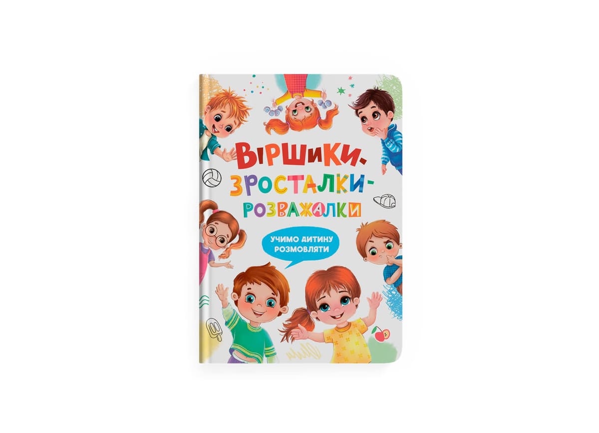 Книжка А4 "Віршики-зросталки-розважалки" №5584/Кристал Бук — фото товару | Канцелярський Сад