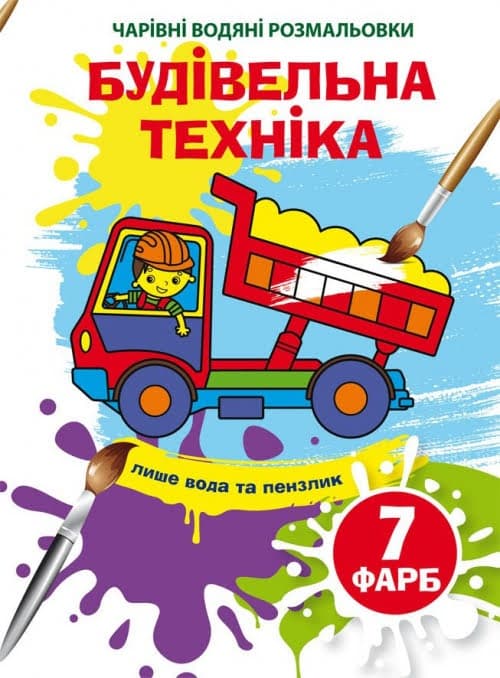 Книжка А5 "Чарівні водяні розмальовки. Будівельна техніка" №4320/Кристал Бук — фото товару | Канцелярський Сад
