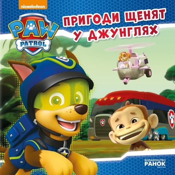 Книжка В5 "Щенячий патруль. Історії. Пригоди щенят у джунглях"/Ранок — фото товару | Канцелярський Сад