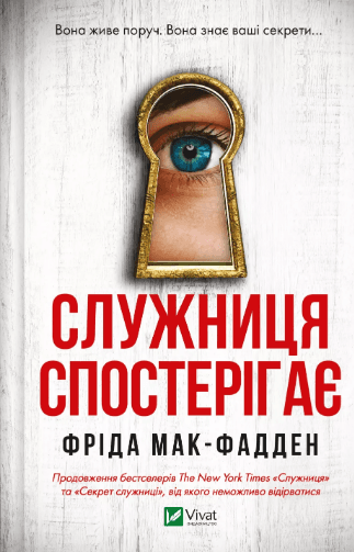 Книжка А5 "Служниця спостерігає" Ф.Мак-Фадден №8303/Vivat — купити | Канцелярський Сад