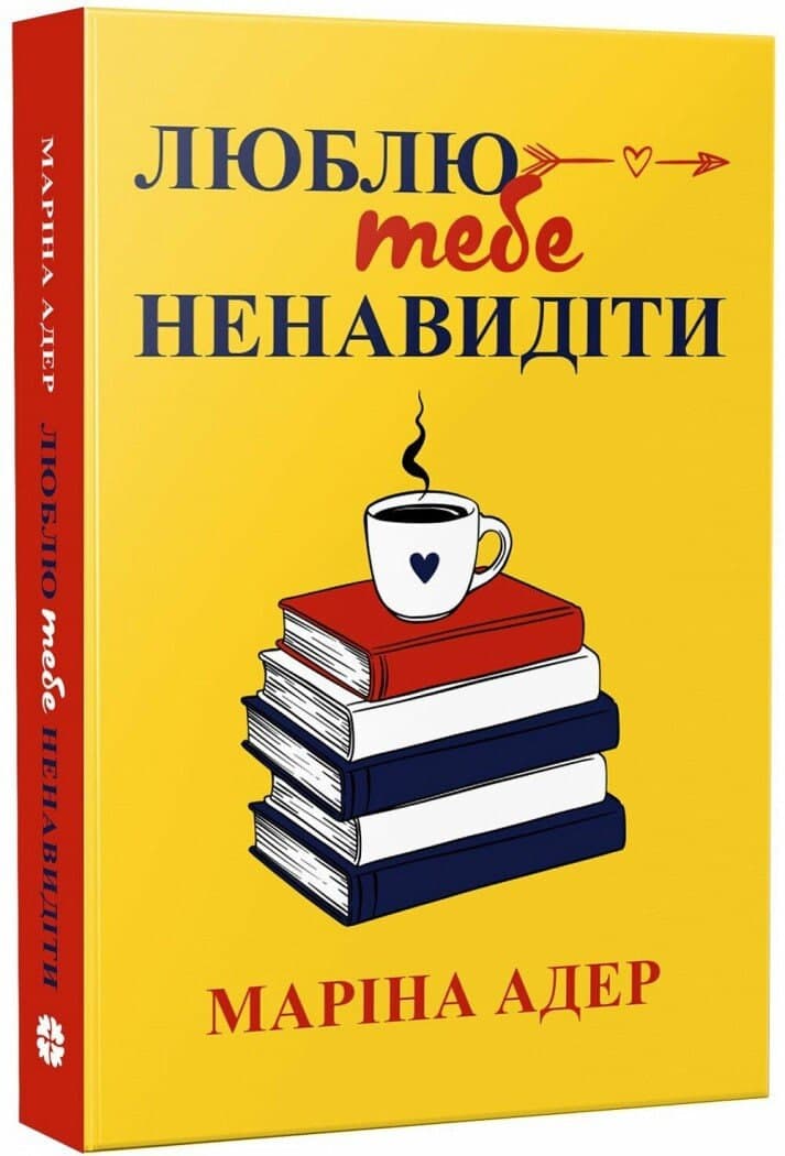 Книжка А5 "Романтична книжка : Люблю тебе ненавидіти"/Ранок — купити | Канцелярський Сад