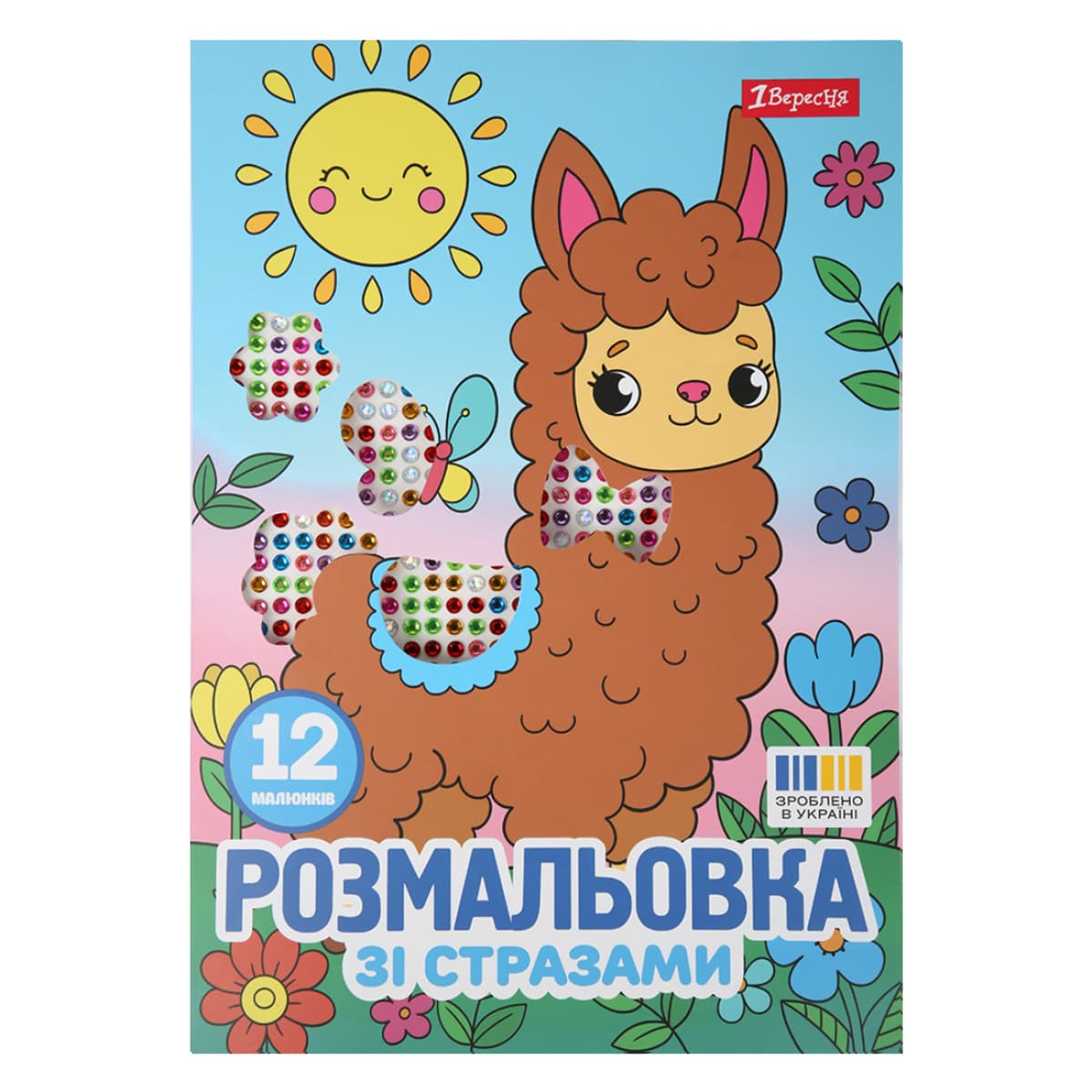 Розмальовка А4 "Весела компанія" зі стразами 12стор. №743372/1В — купити | Канцелярський Сад