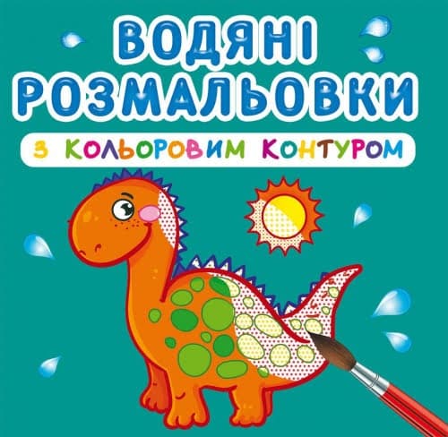 Книжка В5 "Водяні розмальовки з кольоровим контуром.Динозаврики та дракончики"/Кристал Бук — купити | Канцелярський Сад