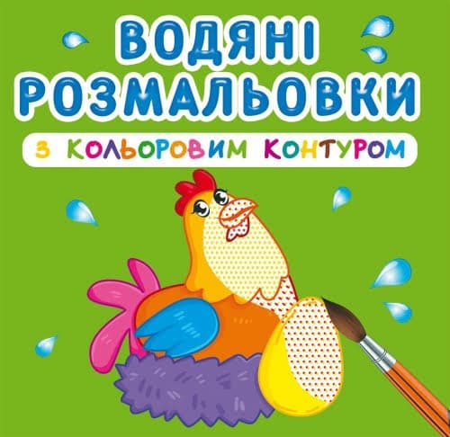 Книжка В5 "Водяні розмальовки з кольоровим контуром. Свійські тварини" №3040/Кристал Бук — купити | Канцелярський Сад