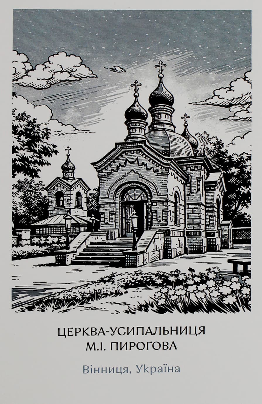 Листівка 10х15 №3 "Усипальниця Пирогова"/НСВ — купити | Канцелярський Сад