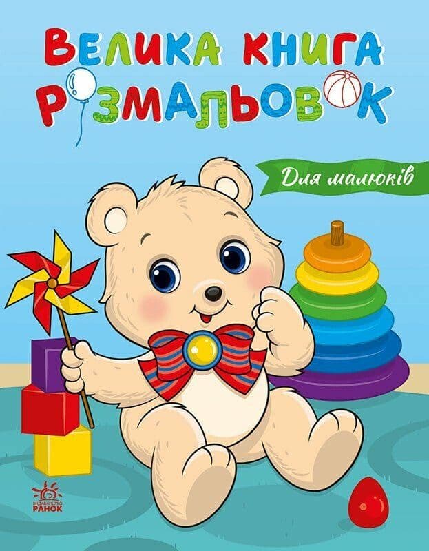 Книжка А4 "Велика книга розмальовок : Для малюків" №1126/Ранок — купити | Канцелярський Сад