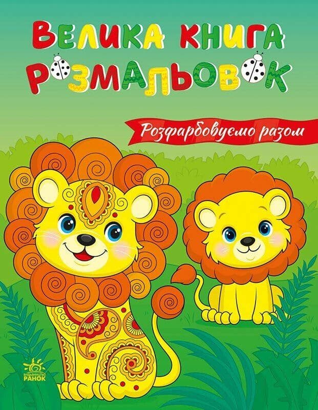 Книжка А4 "Велика книга розмальовок : Розфарбовуємо разом" №4233/Ранок — купити | Канцелярський Сад