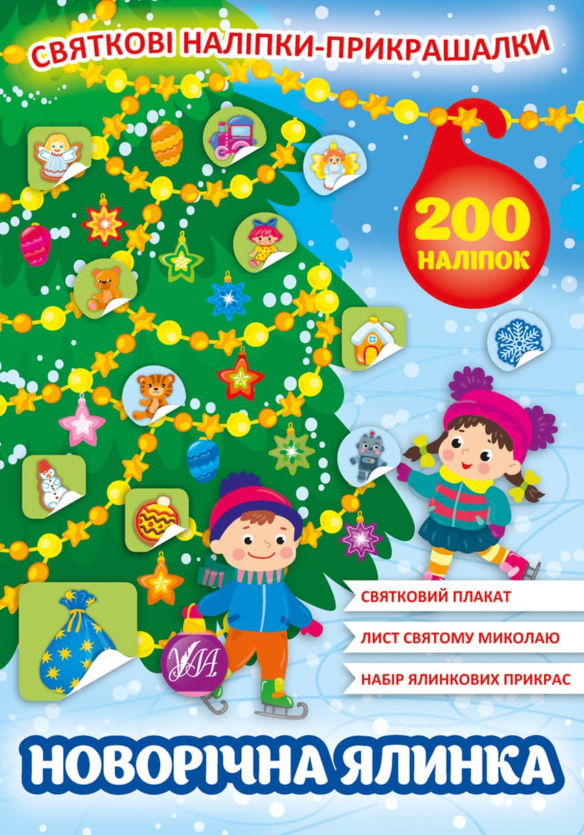 Книжка А4 "Святкові наліпки-прикрашалки. Новорічна ялинка"№0148/УЛА — купити | Канцелярський Сад