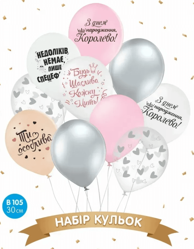 Набір кульок повітр. латексних 12"/30см "З днем народження, Королево" 10шт №16676 — купити | Канцелярський Сад