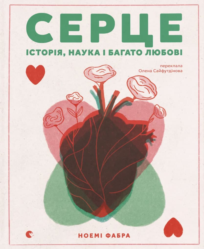 Книжка А4 "Серце. Історія, наука і багато любові" Н.Фабра №5507/ВСЛ — фото товару | Канцелярський Сад
