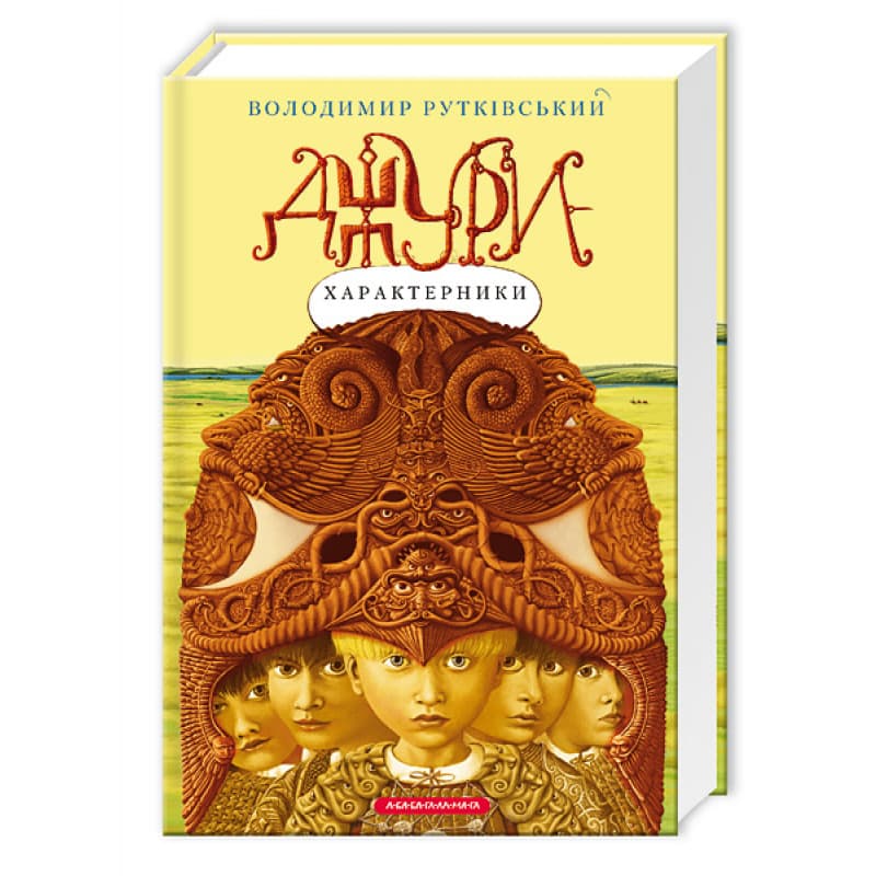 Книжка А5 "Джури - характерники" В.Рутківський/А-ба-ба-га-ла-ма-га — купити | Канцелярський Сад