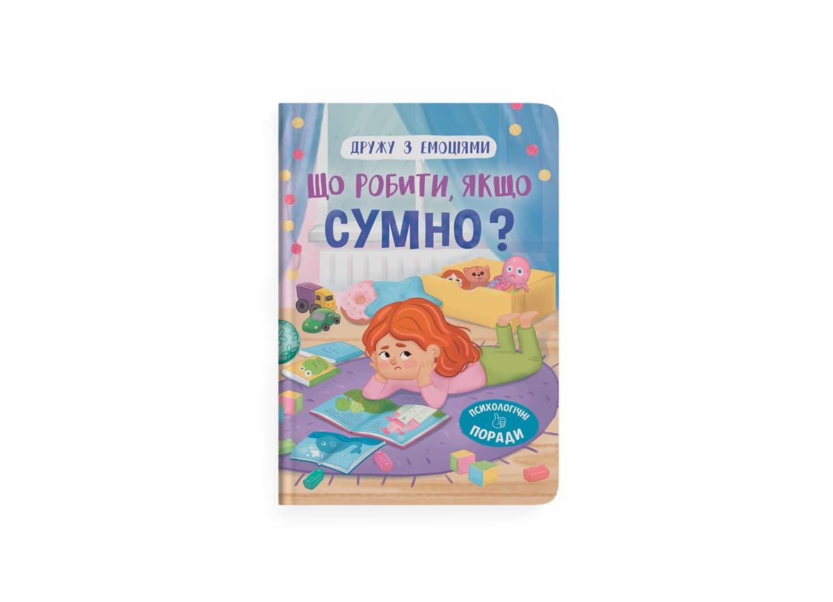 Книжка А5 "Дружу з емоціями. Що робити, якщо сумно?" №5027/Кристал Бук — купити | Канцелярський Сад