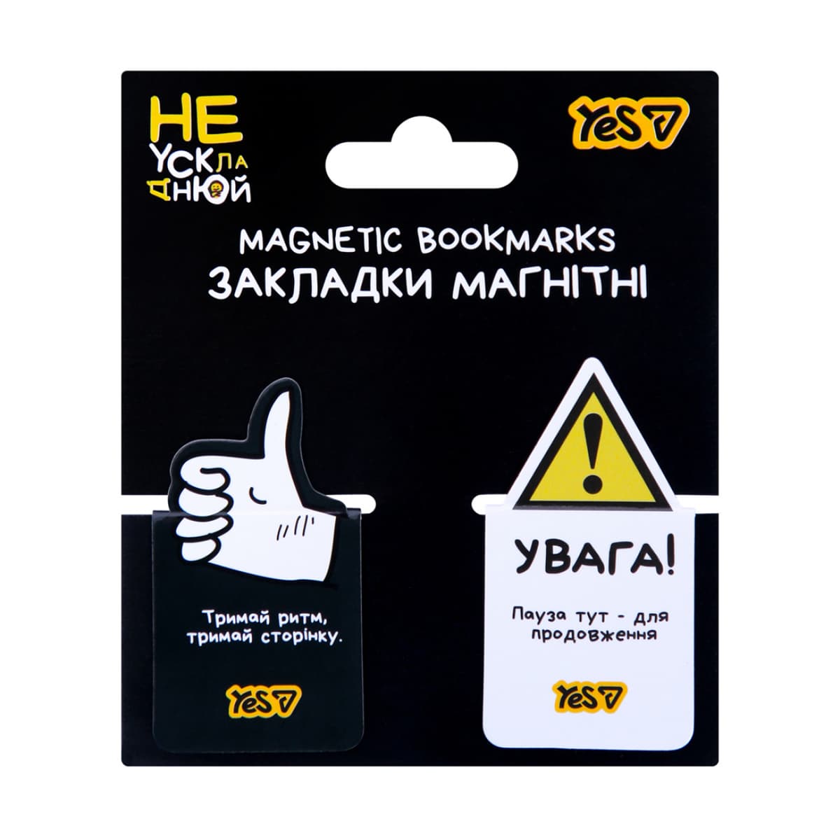 Закладка магніт. "Yes" №708709 Не ускладнюй! 2шт,висікання — купити | Канцелярський Сад