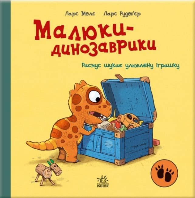 Книжка В5 "Малюки-динозаврики : Расмус шукає улюблену іграшку"/Ранок — фото товару | Канцелярський Сад