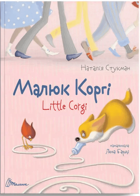 Книжка А5 "Завтра в школу: Малюк Коргі"(укр.)/Талант — фото товару | Канцелярський Сад