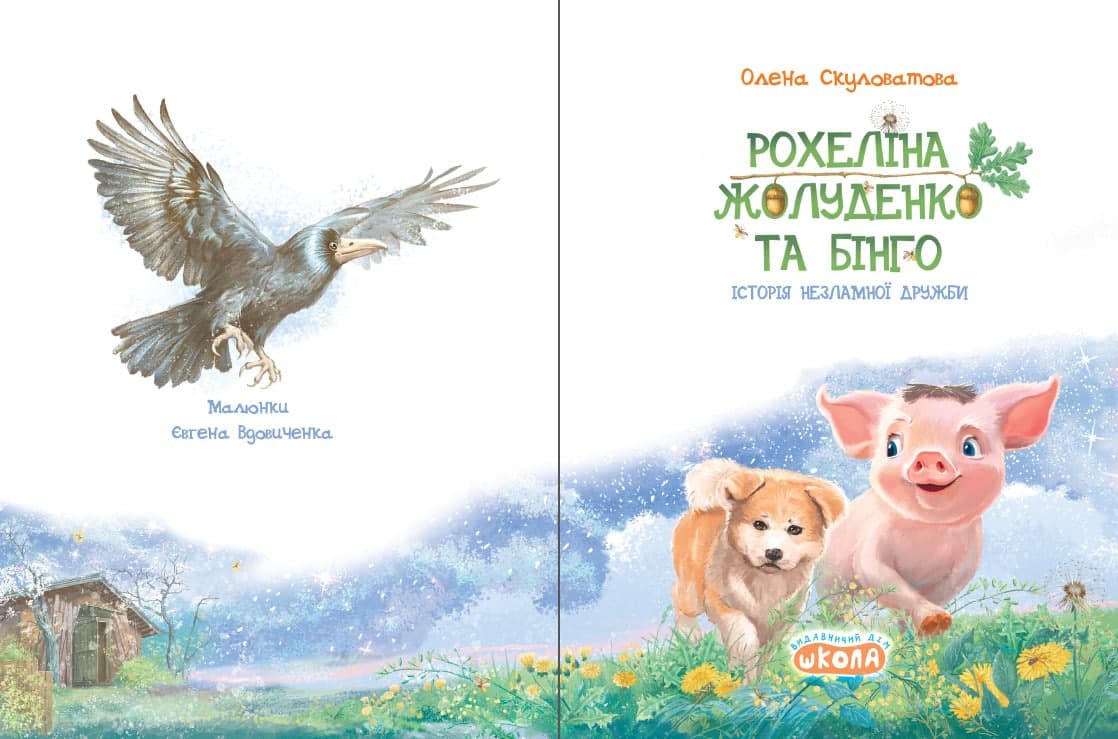 Книжка А5 "Рохеліна Жолуденко та Бінго. Моя перша бібліотечка" В.Нестайко /Школа — фото 3