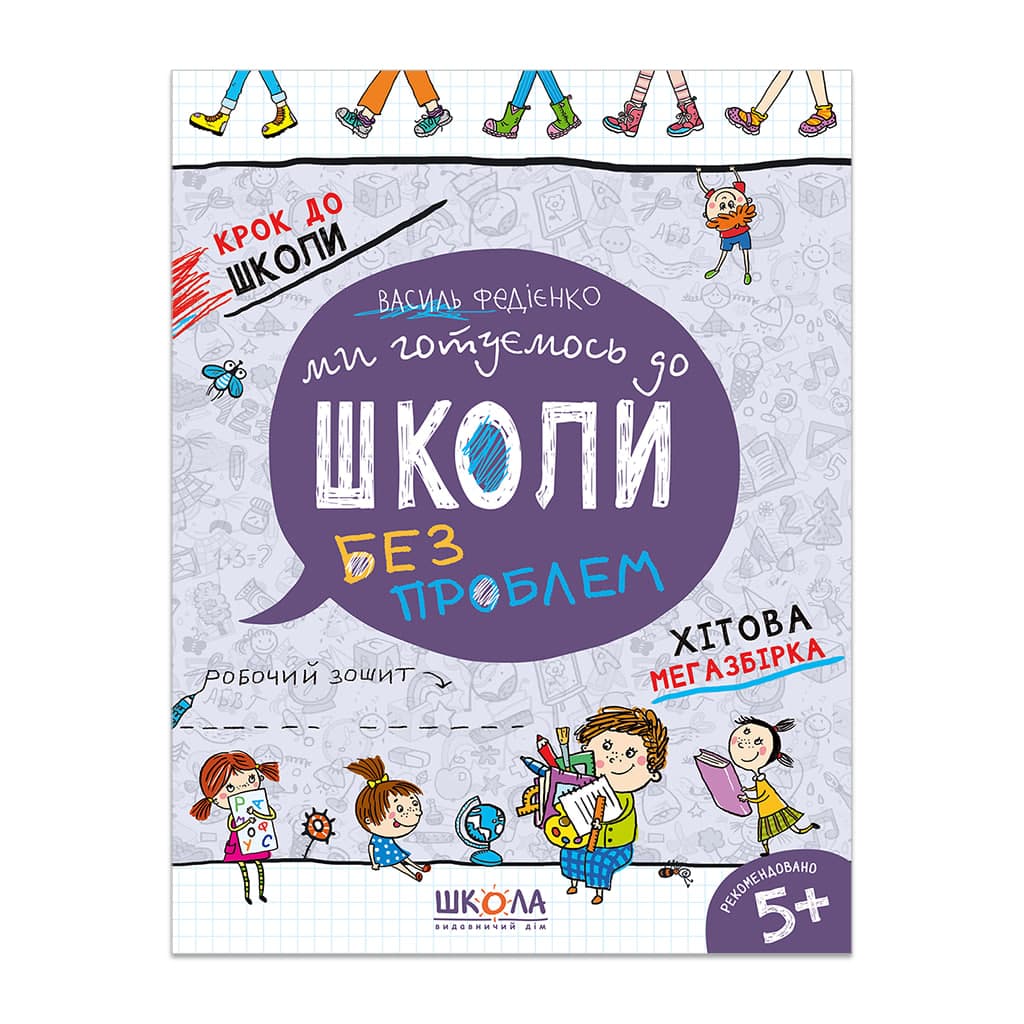 Книжка А4 "Крок до школи. Ми готуємось до школи.Хітова мегазбірка" (4-6років) В.Федієнко /Школа — купити | Канцелярський Сад