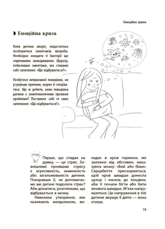 Книжка В5 "Для турботливих батьків.Дитина зводить мене з розуму!Зберігаємо спокій"/Ранок — фото 9