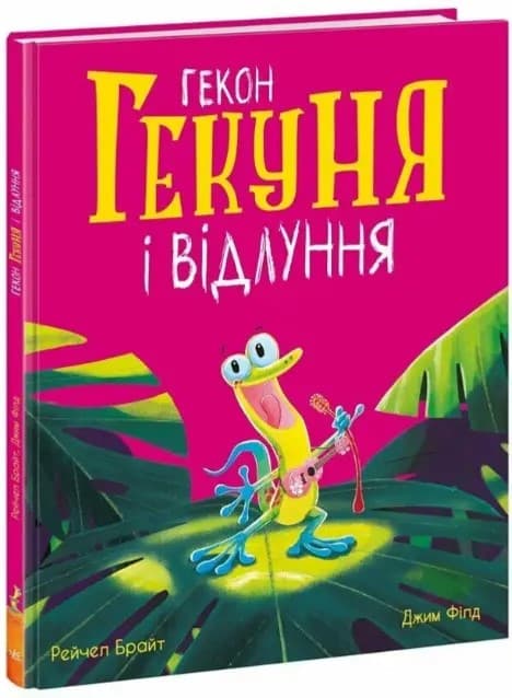 Книжка В4 "Маленькі історії про чудеса та дружбу: Гекон Гекуня і відлуння"(укр.)/Ранок — купити | Канцелярський Сад