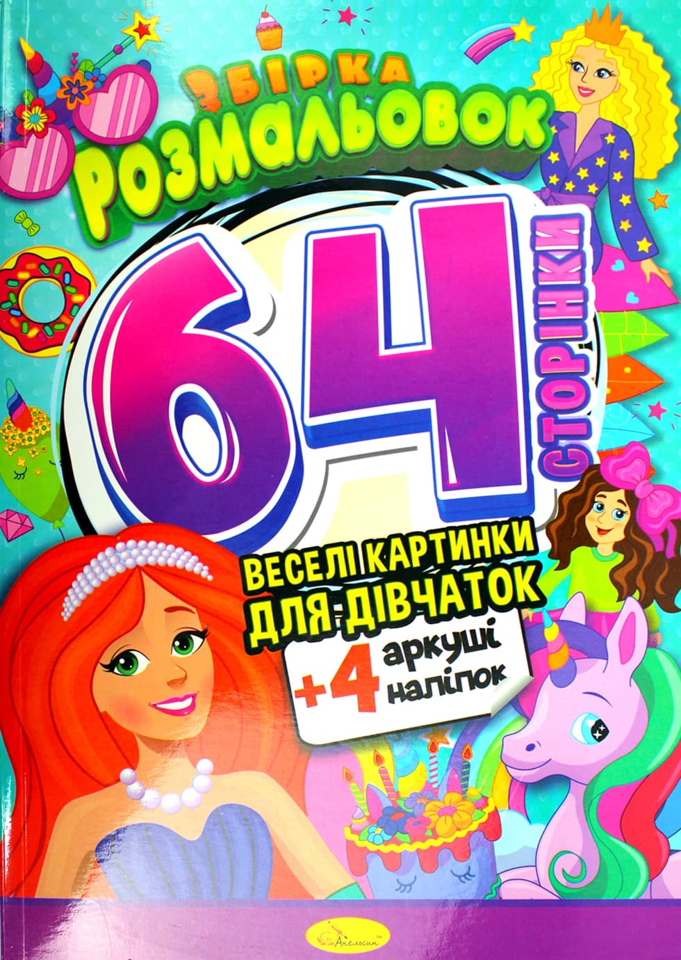 Розмальовка А4 64стор. мікс №РМ-65/Апельсин — купити | Канцелярський Сад