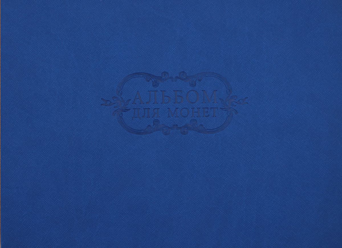 Книга нумізмата А4 на 5 куліс, синя №20 06С/20-D-0650 — купити | Канцелярський Сад