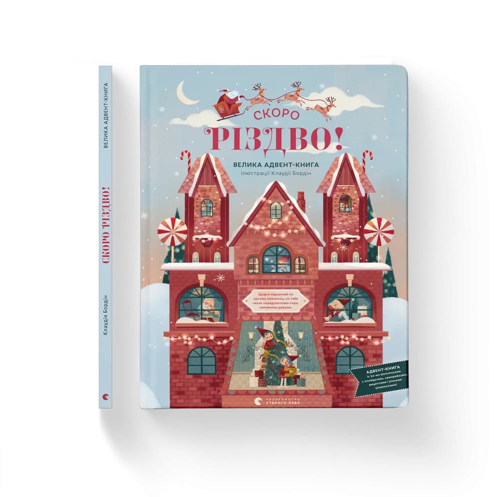 Книжка В4 "Скоро Різдво" К. Бордін №0540/ВСЛ — фото товару | Канцелярський Сад