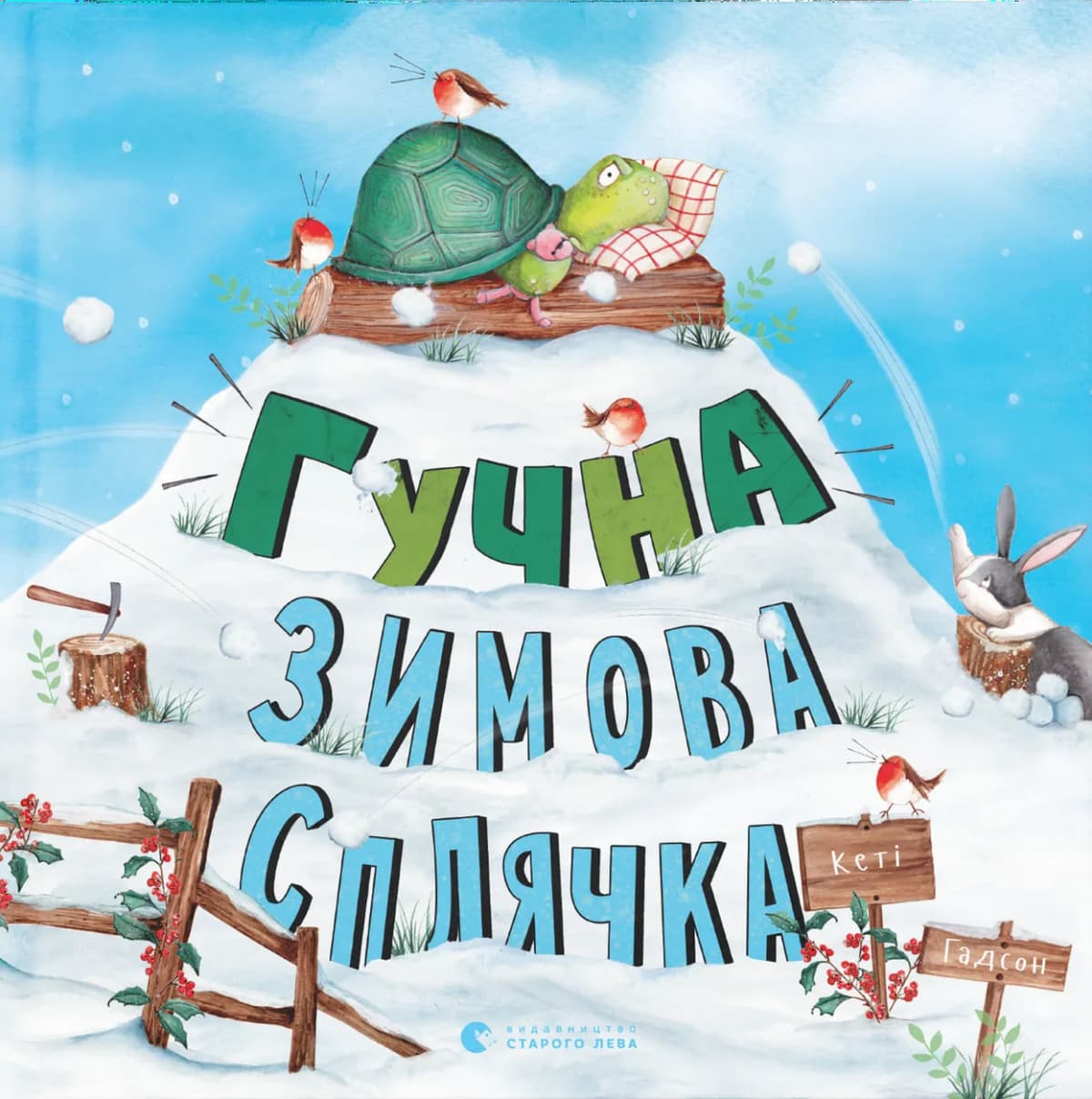 Книжка В5 "Гучна зимова сплячка" К.Гадсон №8484/ВСЛ — фото товару | Канцелярський Сад