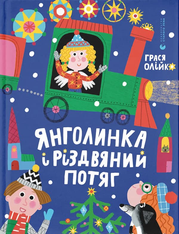 Книжка А4 "Янголинка і різдвяний потяг" Г.Олійко №5545/ВСЛ — фото товару | Канцелярський Сад