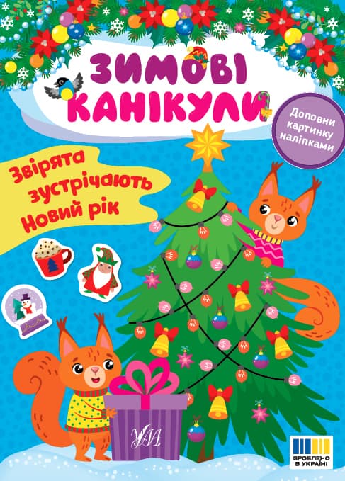 Книжка А5 "Зимові канікули. Звірята зустрічають Новий рік" №3583/УЛА — купити | Канцелярський Сад