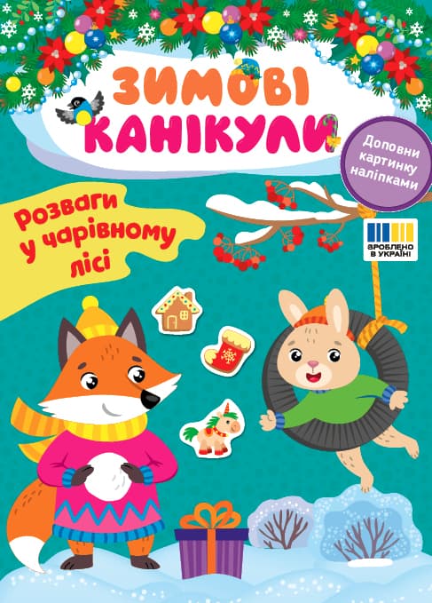 Книжка А5 "Зимові канікули. Розваги в чарівному лісі" №3590/УЛА — купити | Канцелярський Сад