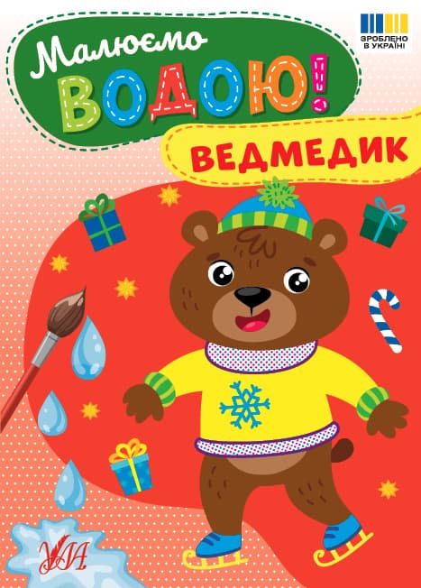 Книжка А5 "Малюємо водою! Ведмедик" №4795/Ула — купити | Канцелярський Сад