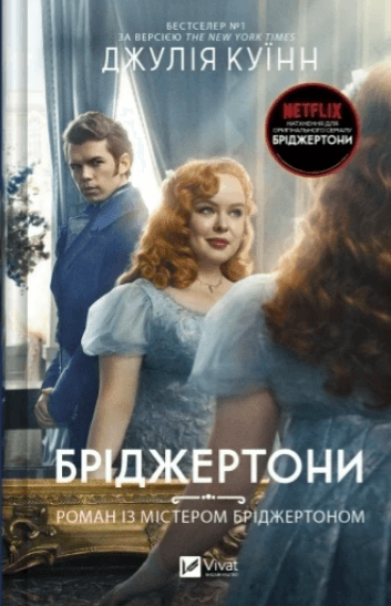 Книжка А5 "Бріджертони. Роман із містером Бріджертоном" Джулія Куїнн №6934/Vivat — купити | Канцелярський Сад