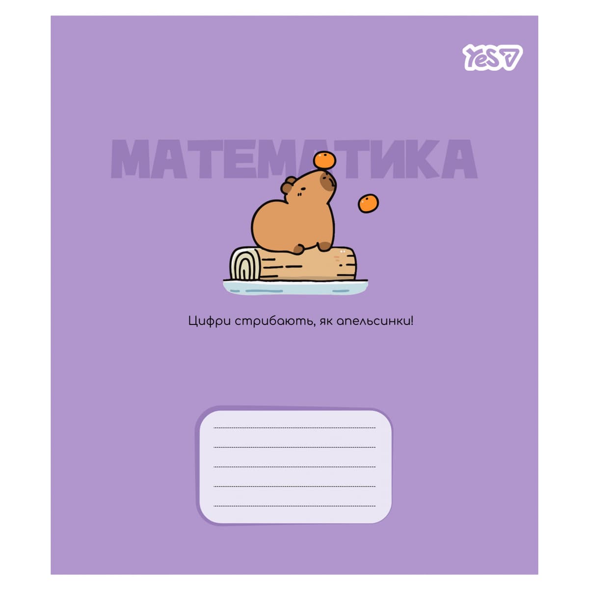 Зошит 24арк. кліт. YES Предметка-Математика (Capybara) виб.гібрид,лак №768551 — фото товару | Канцелярський Сад