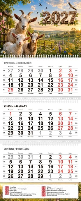 Календар кварт. настін. "Кози" 2027, 3 пружини — купити | Канцелярський Сад