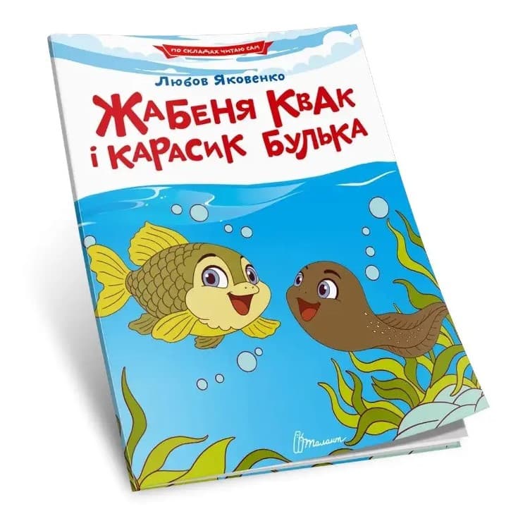 Книжка А5 "Читаємо по складах: Жабеня Квак і карасик Булька" №3819/Талант — фото товару | Канцелярський Сад