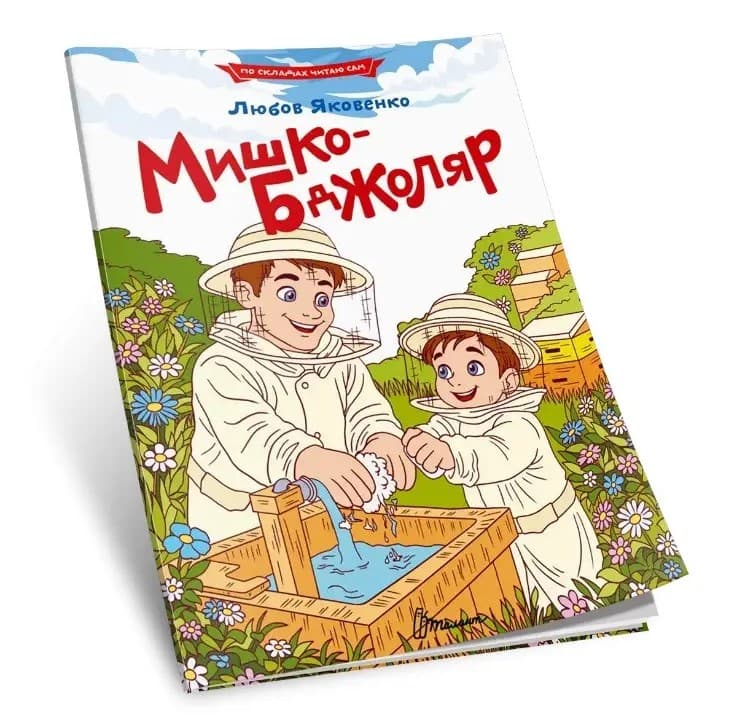 Книжка А5 "Читаємо по складах: Мишко-бджоляр" №3809/Талант — купити | Канцелярський Сад