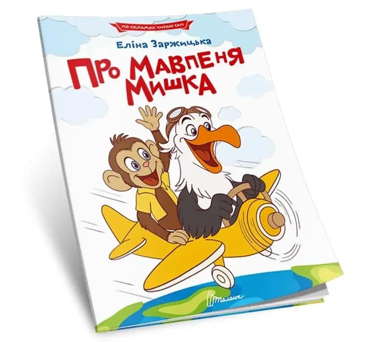 Книжка А5 "Читаємо по складах: Про мавпеня Мишка" №3772/Талант — купити | Канцелярський Сад