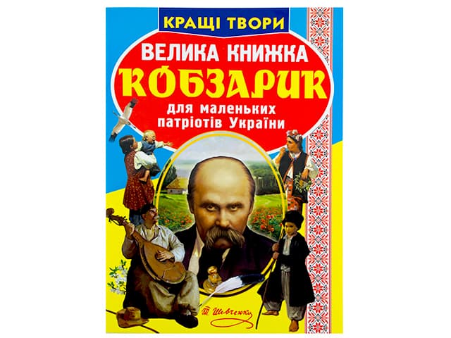 Книжка В4 "Велика книжка. Кобзарик" №0279 м'яка обкл./Кристал Бук — купити | Канцелярський Сад