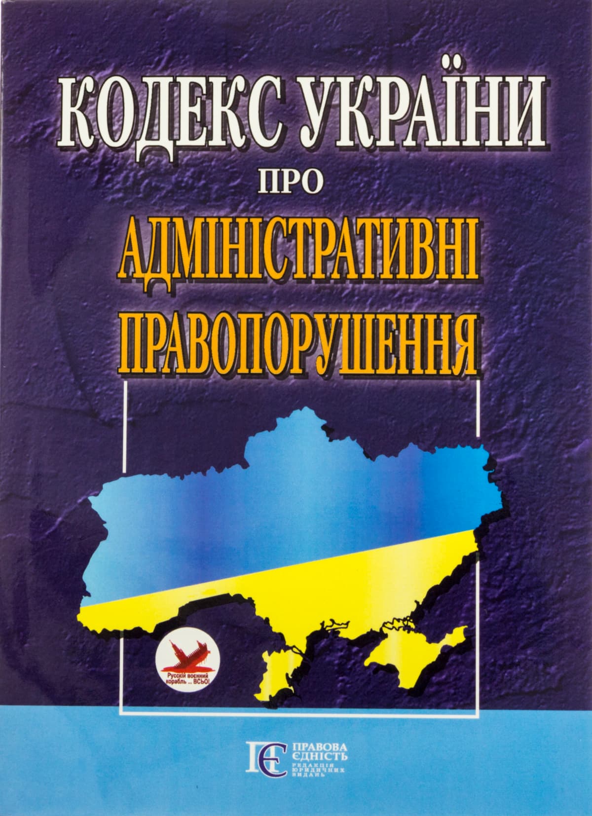 Кодекс України "Про адміністративні правопорушення" А5 м'ягк. обкл /Алерта — фото товару | Канцелярський Сад