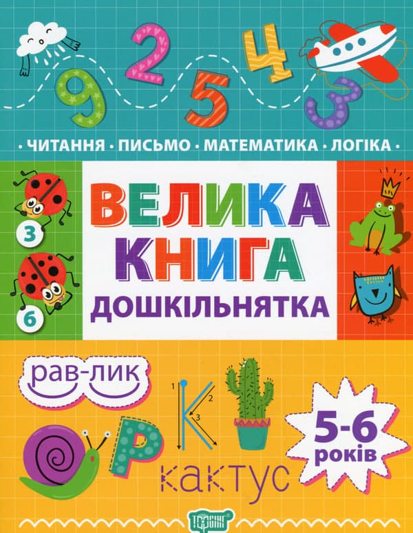Книжка В5 "Велика книга дошкільнятка. Математика,читання,письмо,логіка 5-6 років №7478 — купити | Канцелярський Сад