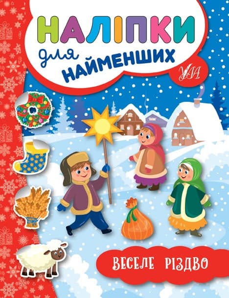 Книжка А5 "Наліпки для найменших. Веселе Різдво"№6942/УЛА — купити | Канцелярський Сад