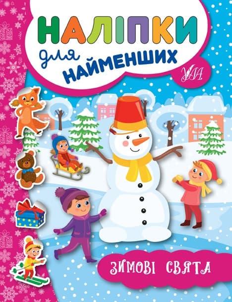 Книжка А5 "Наліпки для найменших. Зимові свята"№6959/УЛА — купити | Канцелярський Сад