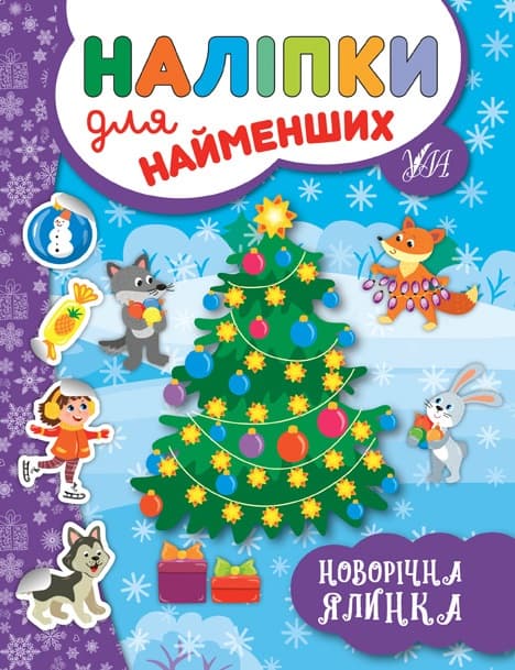 Книжка А5 "Наліпки для найменших. Новорічна ялинка"№6966/УЛА — купити | Канцелярський Сад