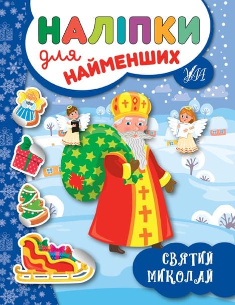 Книжка А5 "Наліпки для найменших. Святий Миколай"№6973/УЛА — купити | Канцелярський Сад