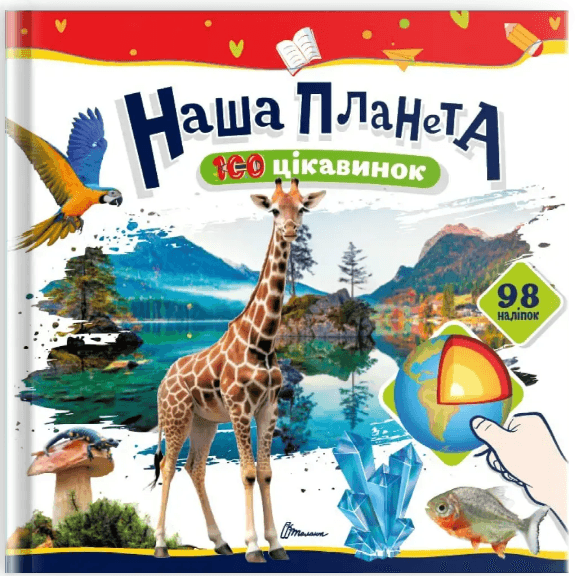 Книжка В5 "100 цікавинок : Наша планета" 98 наліпок №2706/Талант — фото товару | Канцелярський Сад