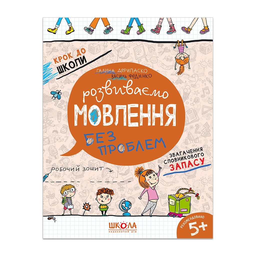 Книжка А4 "Крок до школи. Розвиваємо мовлення" (4-6років) (укр.) №7339/Школа — купити | Канцелярський Сад