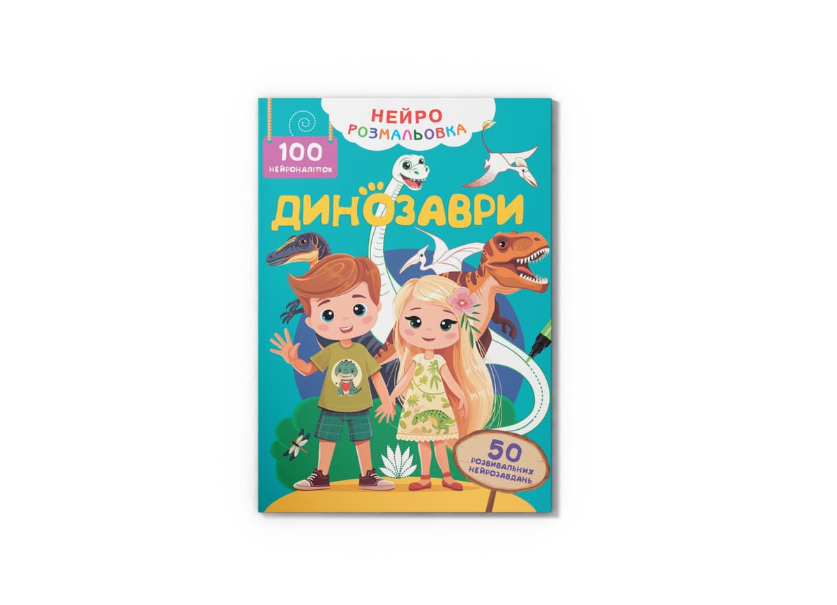 Книжка А4 "Нейророзмальовка. Динозаври. 100 нейроналіпок" №5317/Кристал Бук — фото товару | Канцелярський Сад