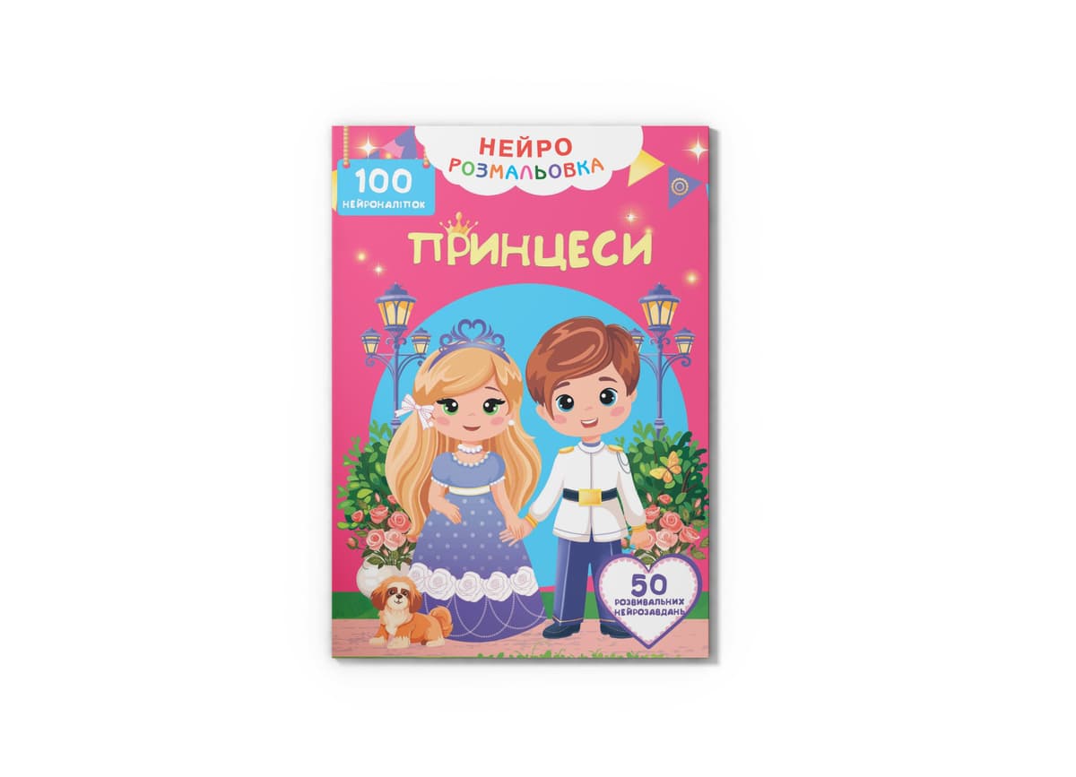 Книжка А4 "Нейророзмальовка. Принцеси. 100 нейроналіпок" №5348/Кристал Бук — купити | Канцелярський Сад